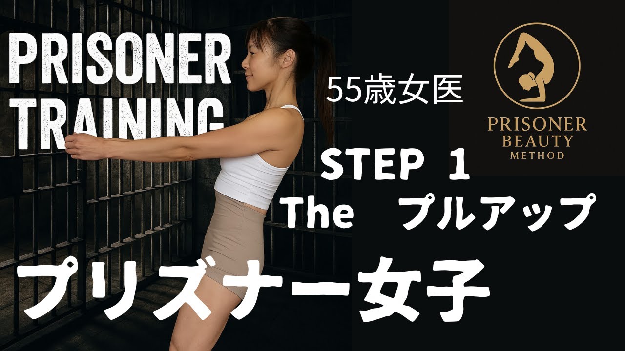 【The Pull-Up 1 : 女性にも出来る！プリズナートレーニング】ゼロからパワフルへ★しなやかに強く美しく★ここから始まる背中革命　From zero to powerful.
