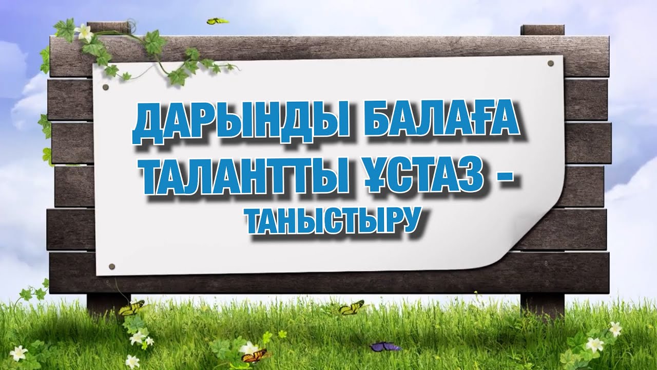 Дарынды балаға талантты ұстаз - Таныстыру #tt_87078270539