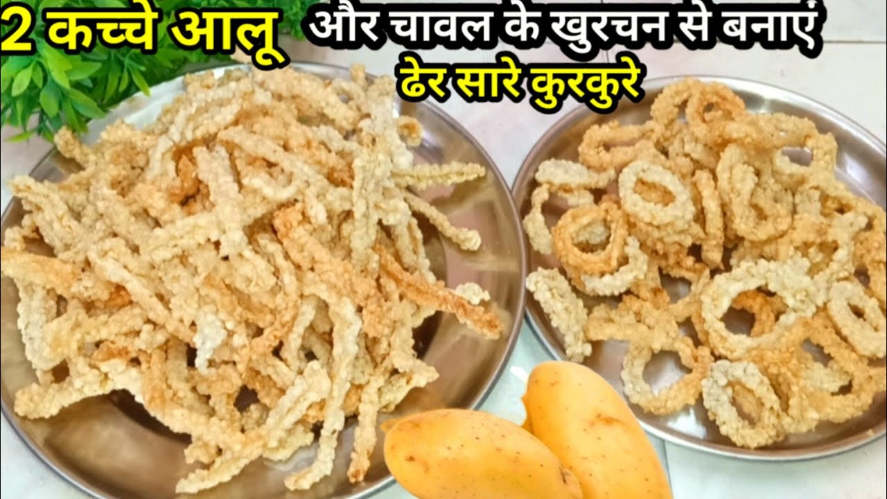 सिर्फ 10 मिनट मे 2 कच्चे आलू और चावल के खुरचन से ढेर सारे कुरकुरे बनाए पूरे साल स्टोर करे l