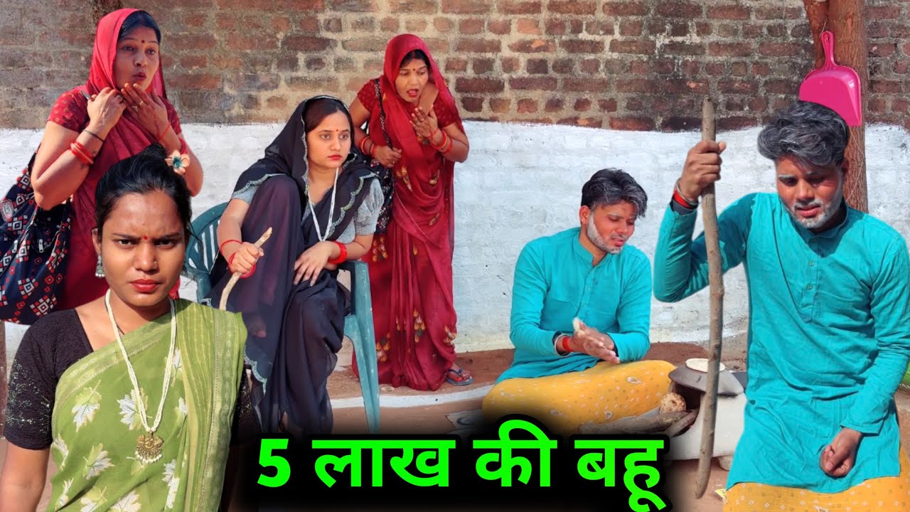 5 लाख की बहू |bundeli comedy|bundelishortfilm|bundeli video|bundel|
