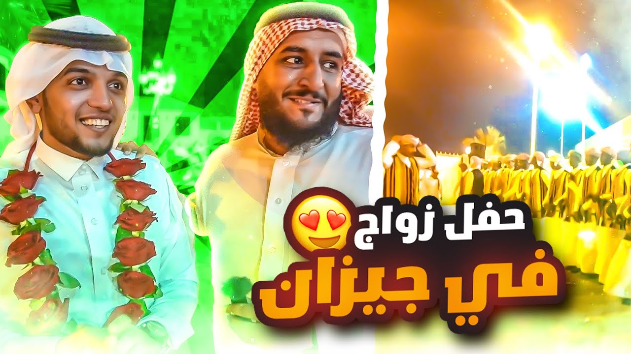 #فلوق حفل زواج في جيزان // زواج صديقنا طارق الحازمي #جيزان