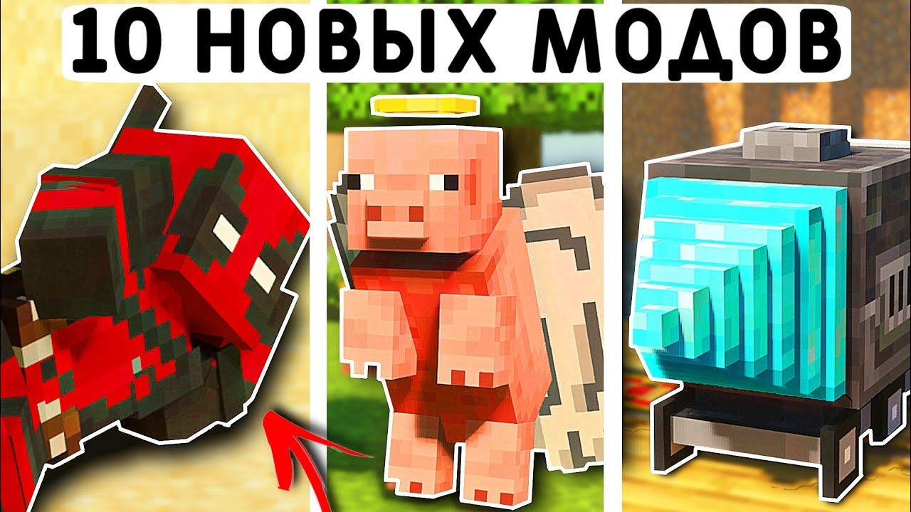 10 НОВЫХ МОДОВ ДЛЯ МАЙНКРАФТ ПЕ 1.21