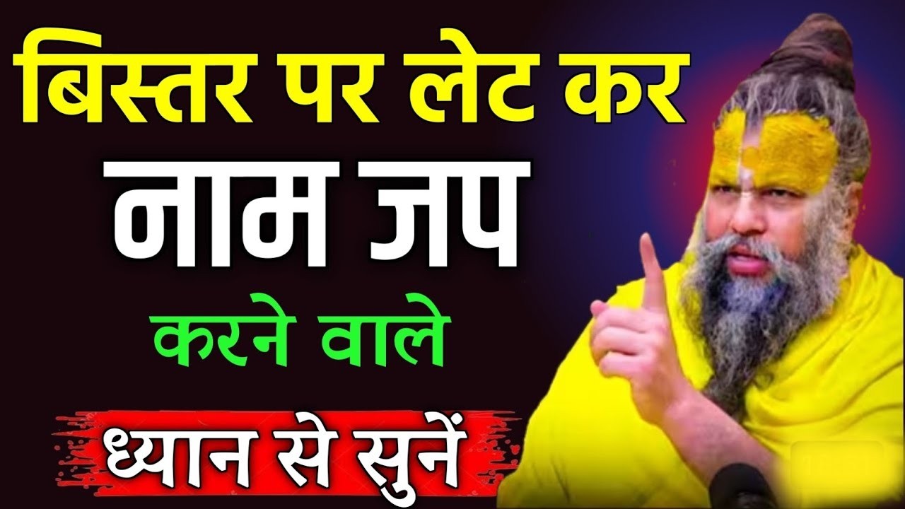 बिस्तर पर नाम जप करने से पुण्य नष्ट क्यों हो जाते हैं ध्यान से सुन लो । Premanand Ji Maharaj