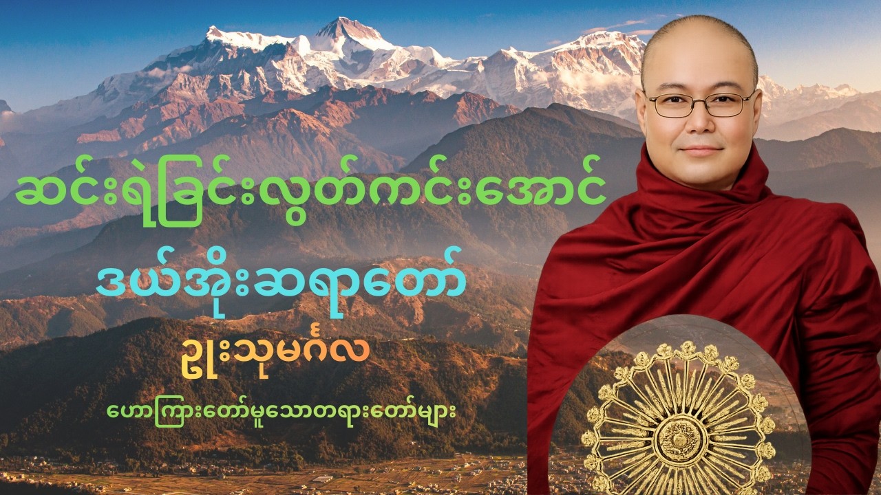 ဆင်းရဲခြင်းလွတ်ကင်းအောင် 🙏ဒယ်အိုးဆရာတော် ဥုးသုမင်္ဂလ 🙏ဟောကြားတော်မူသောတရားတော်များ