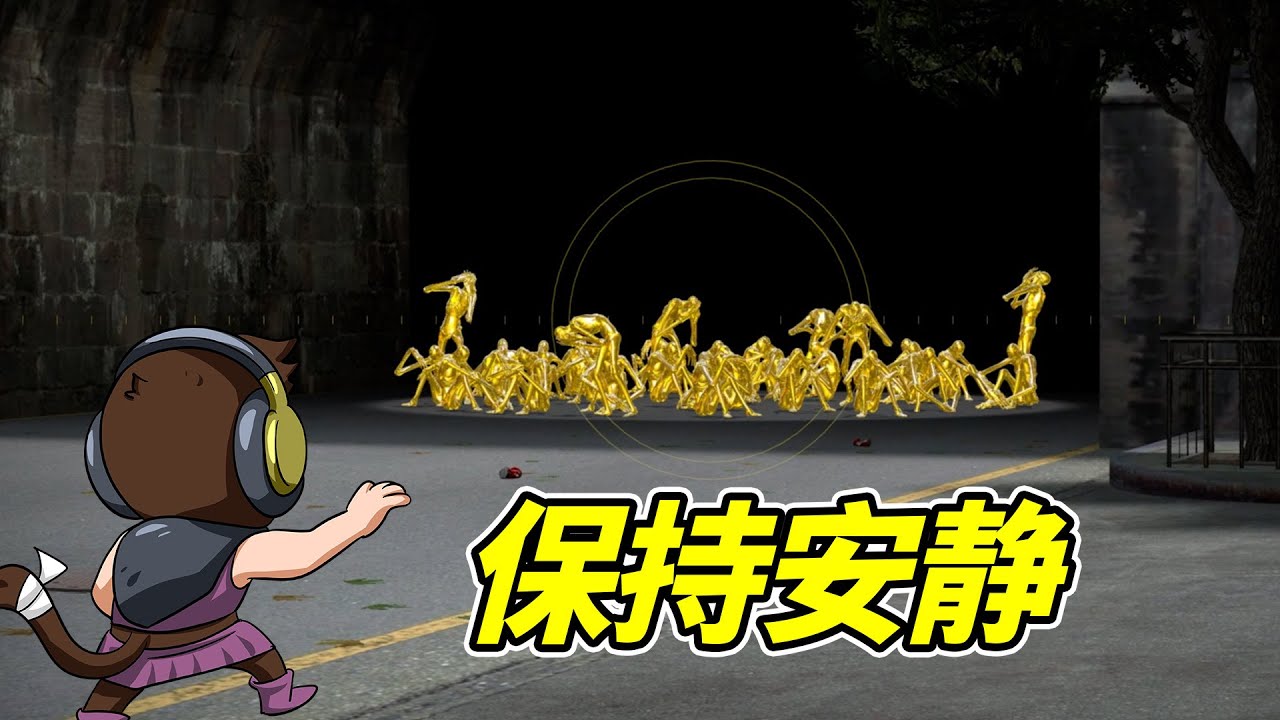 切記，保持安靜！- 蓋瑞模組| 勾魂公狒狒