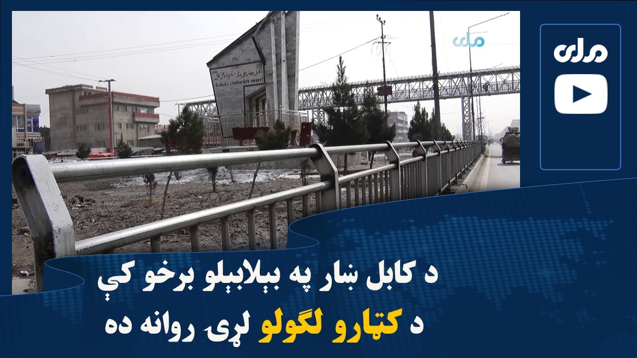 د کابل ښار په بېلابېلو برخو کې د کټارو لګولو لړۍ روانه ده