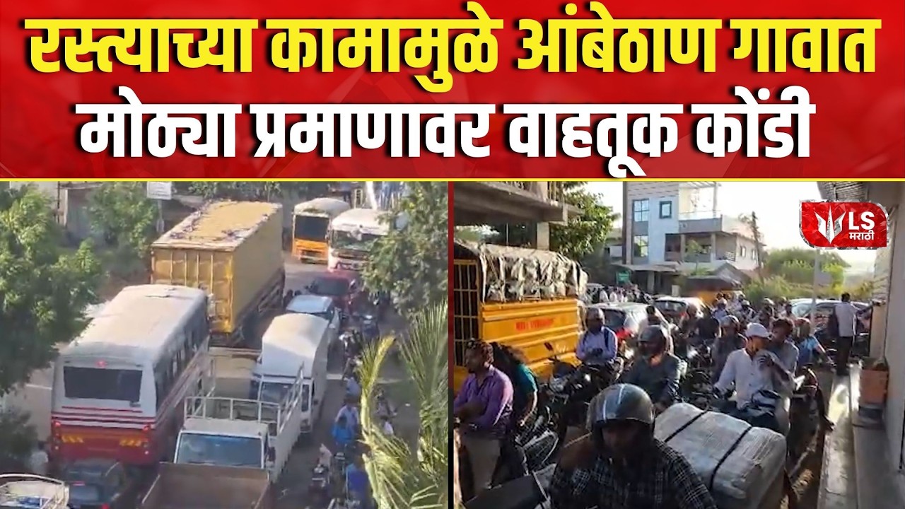 Chakan News | Ambethan | Traffic |आंबेठाण गावात रस्त्याच्या कामामुळे मोठ्या प्रमाणावर वाहतूक कोंडी