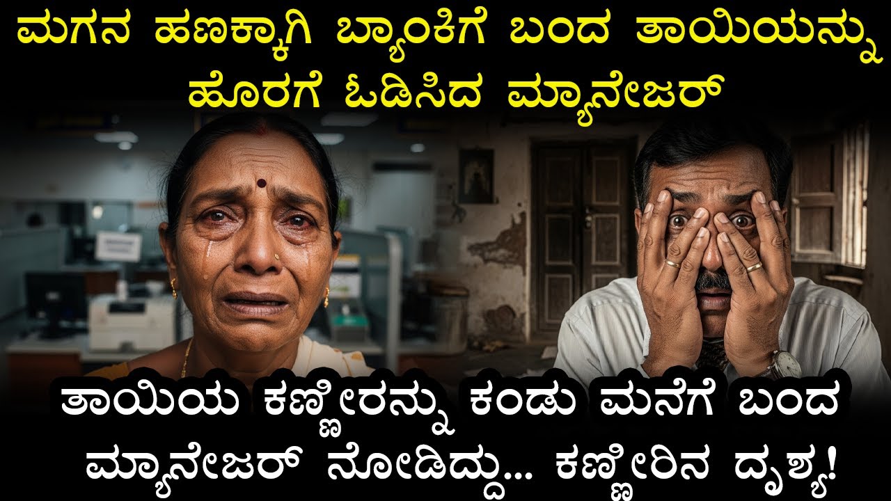 ಮಗನ ಹಣಕ್ಕಾಗಿ ಬ್ಯಾಂಕಿಗೆ ಬಂದ ತಾಯಿಯನ್ನು ಹೊರಗೆ ಓಡಿಸಿದ ಮ್ಯಾನೇಜರ್ kannada emotional story,