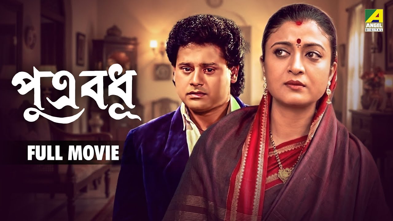 Putra Badhu | পুত্র বধূ - Bengali Full Movie | Tapas Paul | Debashree Roy | Soumitra Chatterjee