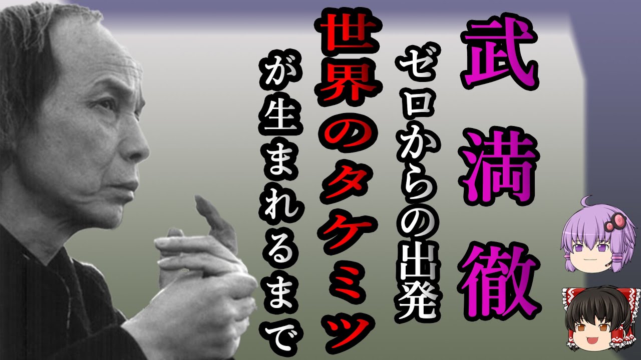 「武満徹」ゼロからの出発！独学で世界に上り詰めた音楽家【ゆっくり解説/音楽の偉人】