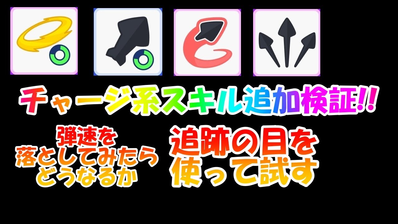【アーチャー伝説2】チャージリングとチャージ巨大矢についてさらに追加検証！【初心者向け】