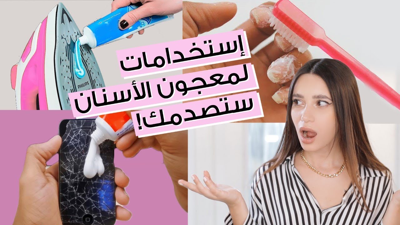 حيل رائعة بمعجون الأسنان ستصدمك وتسهل حياتك اليومية ✨ مع جوا مطر