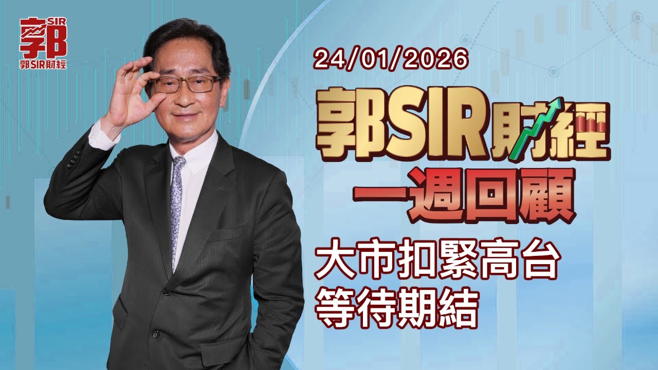 【郭Sir財經 一週回顧】2026-01-24 大市扣緊高台 等待期結︱郭思治︱廣東話