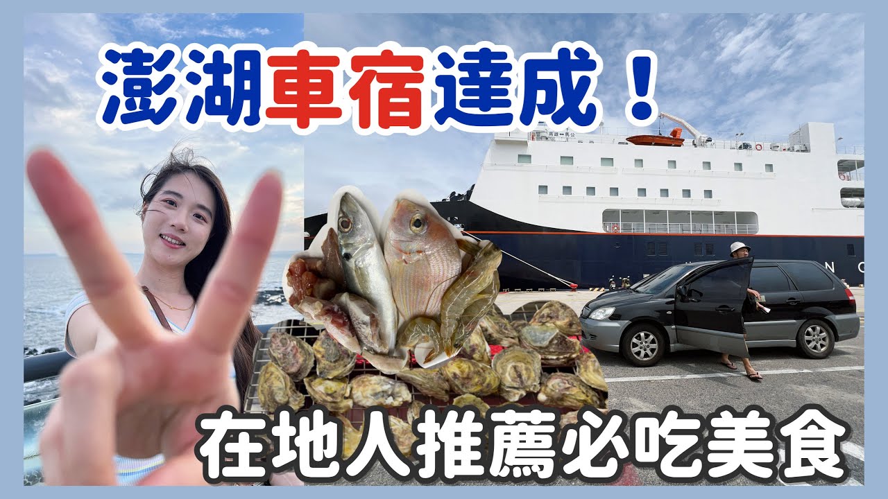 『澎湖車泊🛳』開車去澎湖 🚙 $500元海鮮燒烤吃到飽｜夏日車宿秘密武器 - 移動式冷氣開箱實測 (ft.TECO 東元)