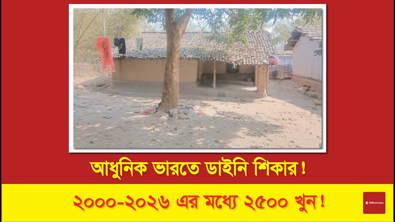 চন্দ্রযান পাঠানো ভারতে ১০ মাসের শিশুকে জীবন্ত পুড়িয়ে হত্যা! ডাইনি অপবাদের আড়ালে এক অন্ধকার ভারত।