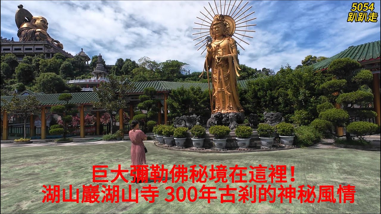 巨大彌勒佛秘境在這裡！湖山巖湖山寺 300年古剎的神秘風情