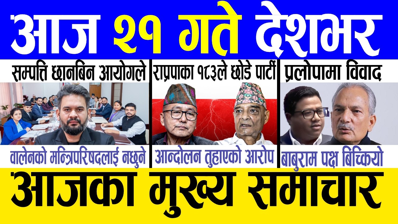 Today news 🔴 nepali news | aaja ka mukhya samachar, nepali samachar live | Jestha 21 gate 2083.