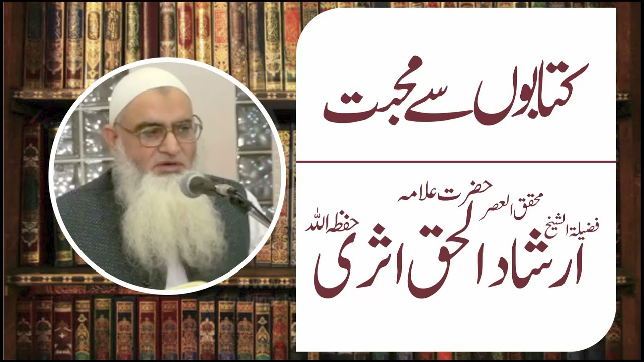 کتابوں سے محبت | فضیلۃ الشیخ ارشاد الحق اثری حفظہ اللہ