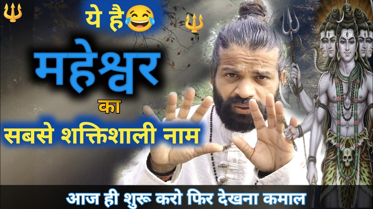 शिव नाम जप के 3 रहस्य 🕉️: कौन सा नाम, कैसे और क्यों जपे? (जानें तुरंत फल) | Shiv Tera Mera |