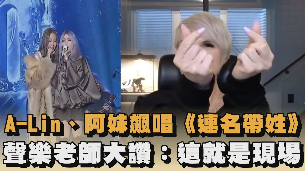 A-Lin、阿妹飆唱《連名帶姓》　聲樂老師大讚：這就是現場｜#全民話燒｜#全民話燒