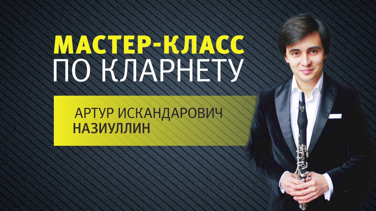 UTV. Мастер-класс по кларнету. Артур Назиуллин
