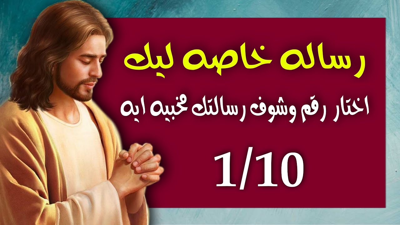 رساله خاصه ليك وليكى🔵 اختار رقم وشوف رسالتك مخبيه ايه ليك 10/1