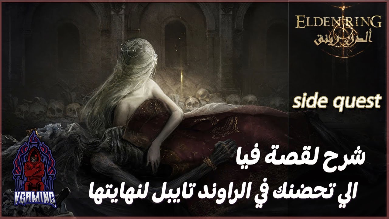 ألدن رينق  || شرح لقصة فيا الي تحضنك في الراوند تيبل لنهايتها Elden Ring
