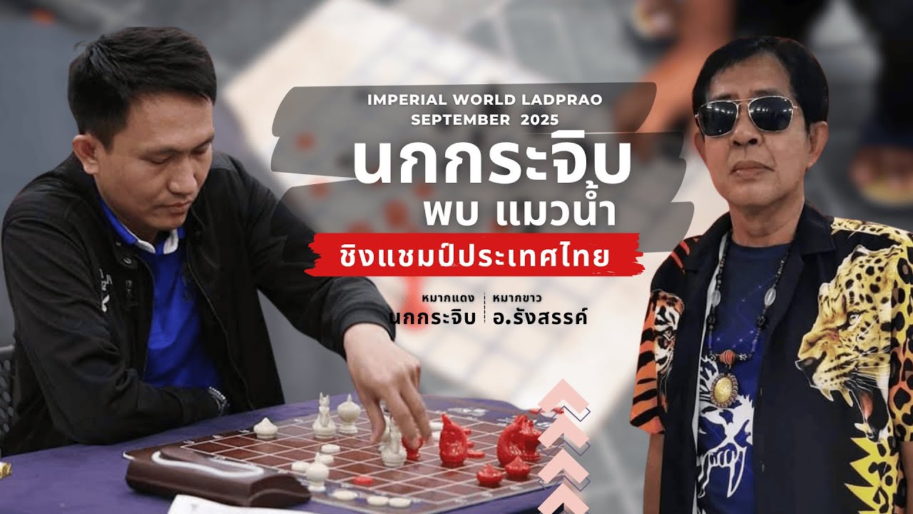 หมากรุกไทย:อาจารย์นกกระจิบ พบ อาจารย์รังสรรค์( แมวน้ำ ) ชิงแชมป์ประเทศไทย ล่าสุด 2025