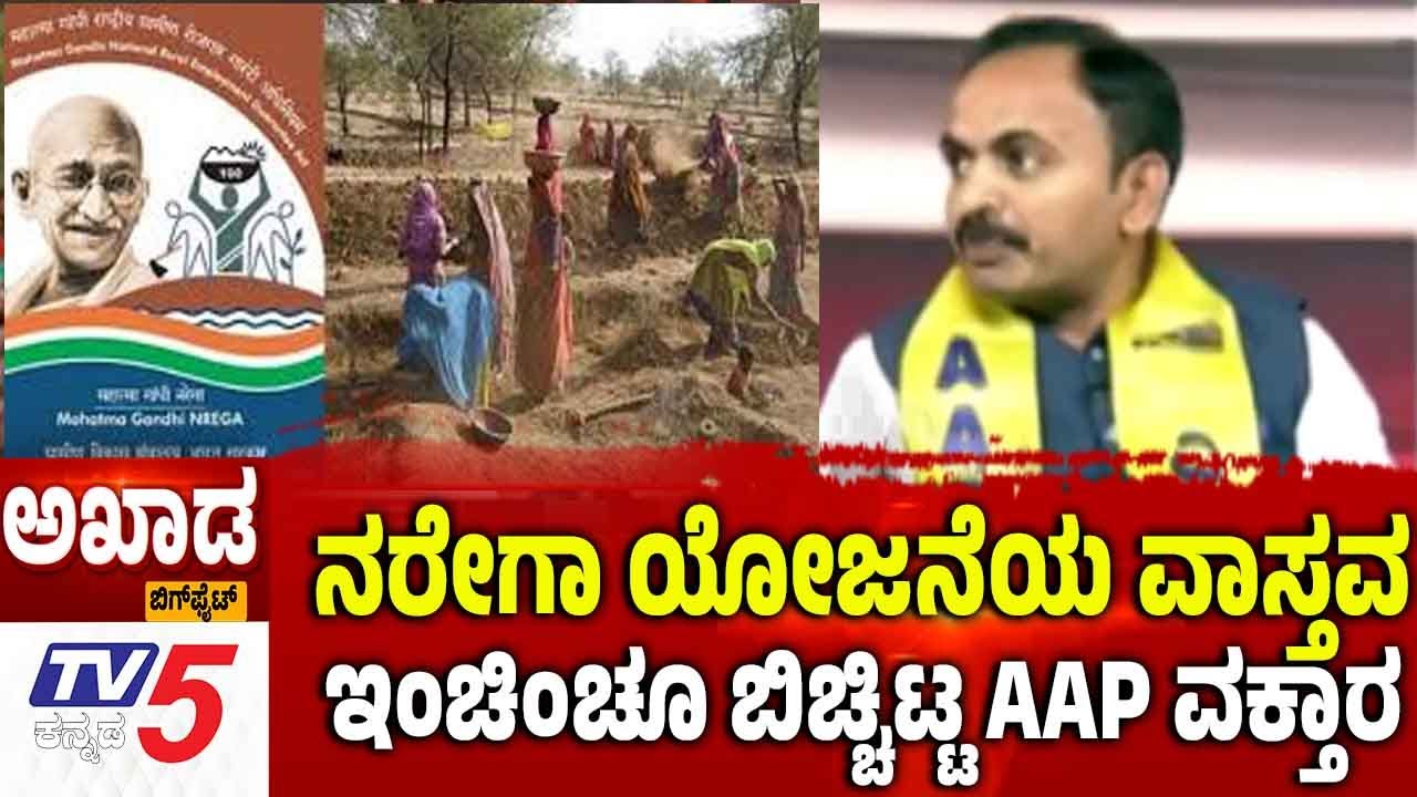 TV5 AKHADA: ನರೇಗಾ ಯೋಜನೆಯ ವಾಸ್ತವ....ಇಂಚಿಂಚೂ ಬಿಚ್ಚಿಟ್ಟ AAP ವಕ್ತಾರ