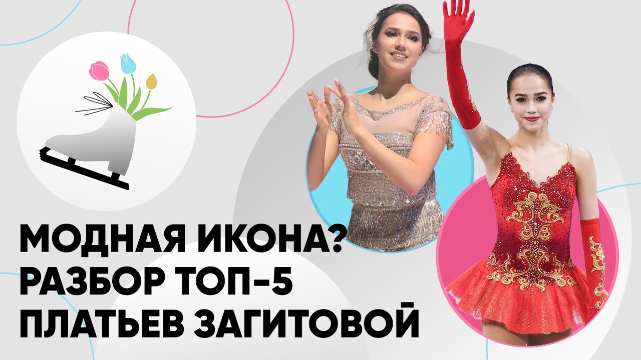 Модная икона? Разбор топ-5 платьев Загитовой