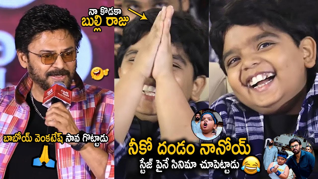 నా కొడకా బుల్లి రాజు😂🙏: Venkatesh Hilarious Fun With Bulli Raju AKA Revanth at Success Meet | FC