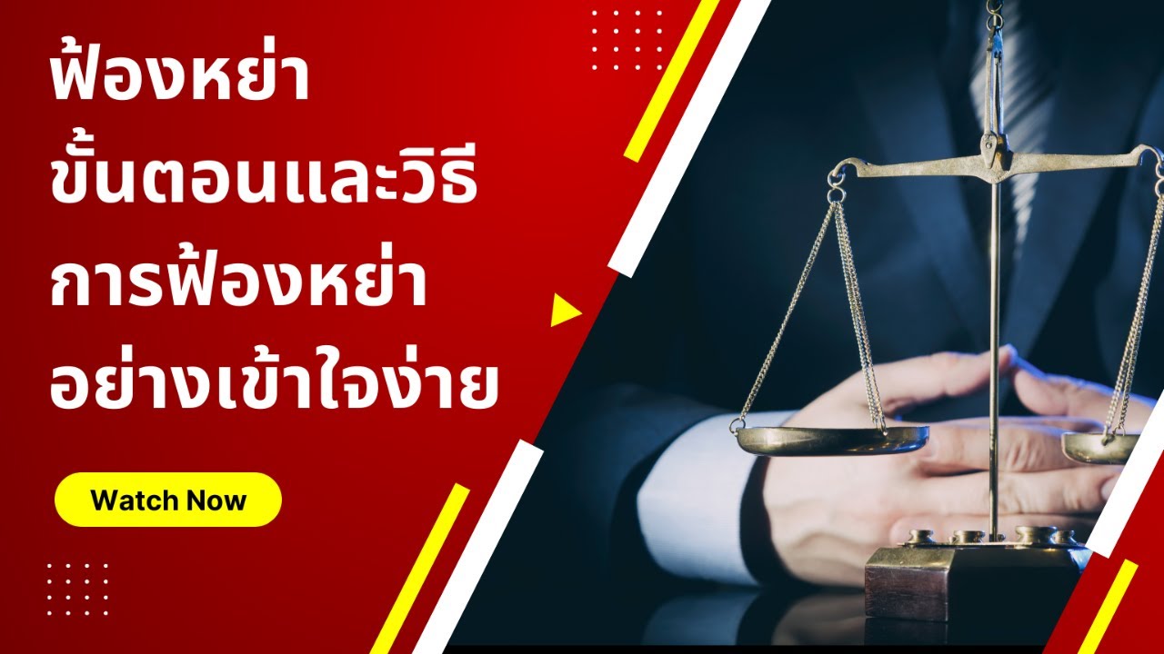 ฟ้องหย่า ขั้นตอนและวิธีการ #ฟ้องหย่า สามี/ภริยาที่จดทะเบียนสมรส อย่างเข้าใจง่าย  #ฟ้องหย่าสามี