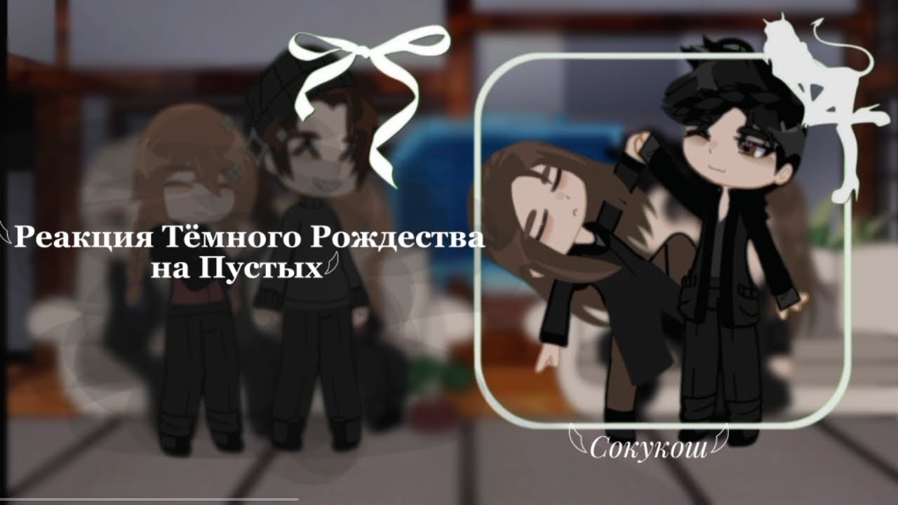 𓆩Реакция Тёмного Рождества на Пустых𓆪𓆩Реакция Елена Райтман𓆪 СТАВИТЬ НА 2Х !!