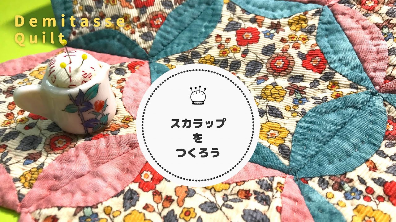 昭和レトロな花柄布のスカラップをどんどん繋げてマットにしよう