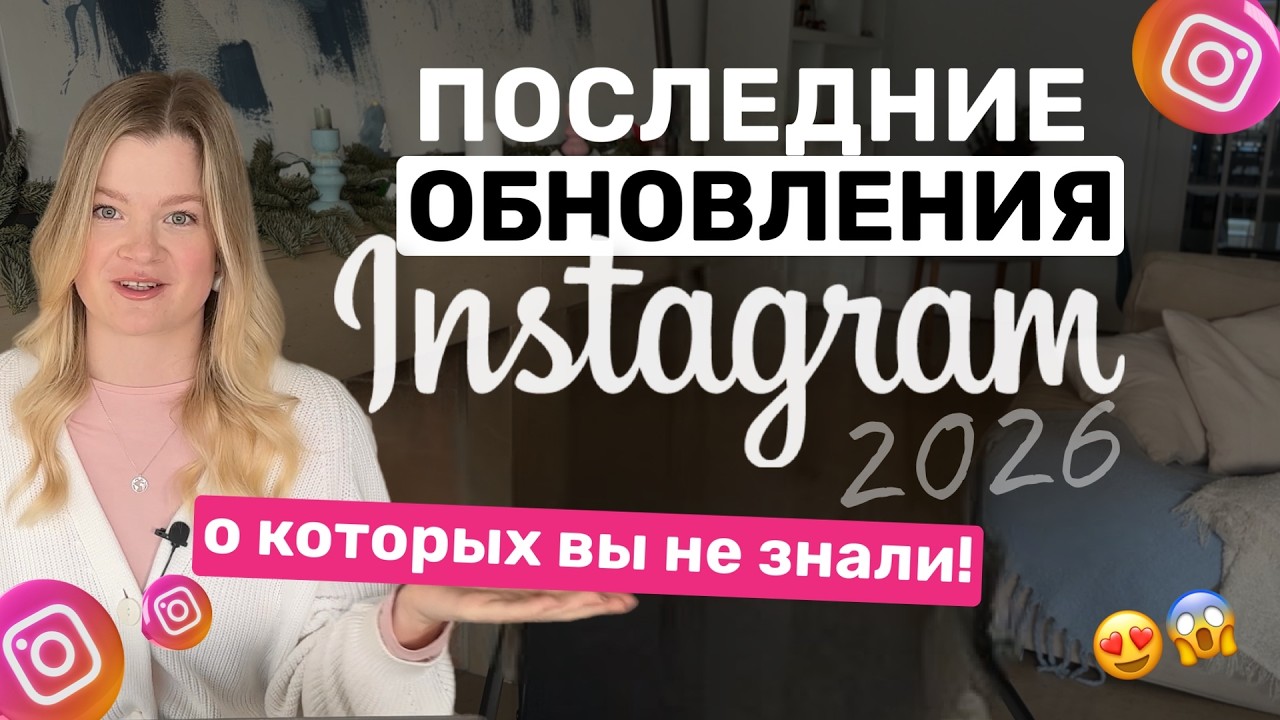 Инстаграм 2026: вести блог и продвигаться теперь легче! Эти фишки нужны каждому! #инстаграм#продажи