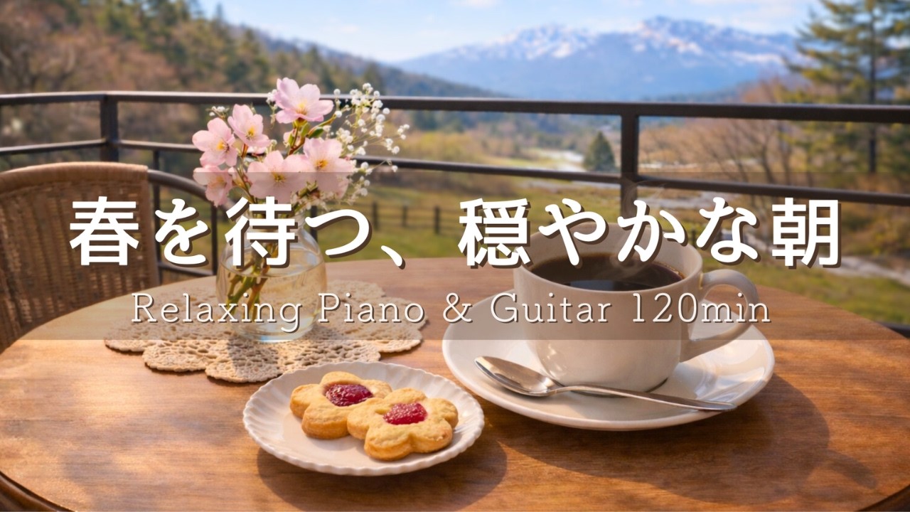 【癒しBGM】春を待つ穏やかな朝🌿 心が落ち着くカフェのひとり時間Relaxing Piano & Guitar 120min｜リラックス・読書・勉強・作業用音楽