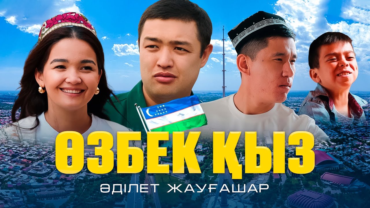 Әділет Жауғашар - Өзбек қыз [Official Music video]