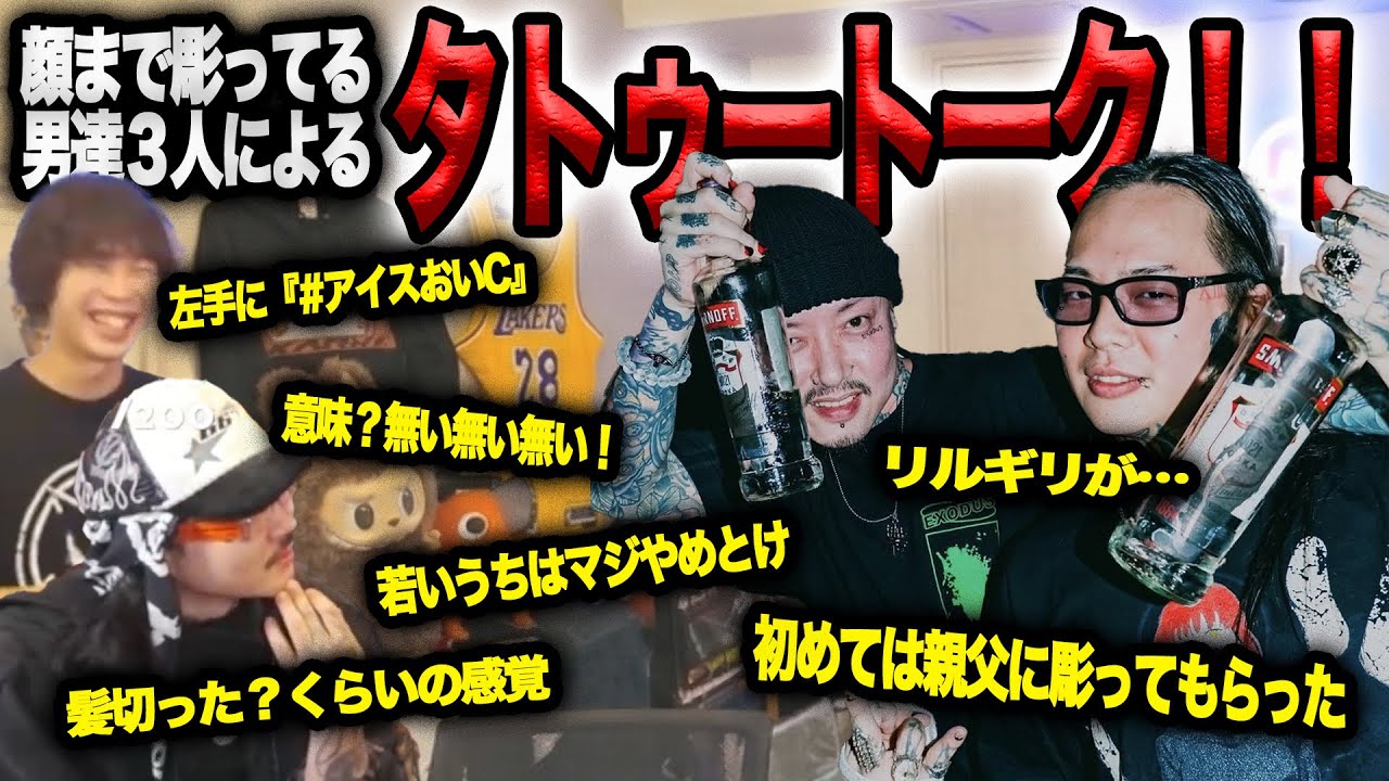 タトゥーにまつわる話で盛り上がるFUJI TRILL, Never Alone, Kamui【ラフスタ切り抜き】