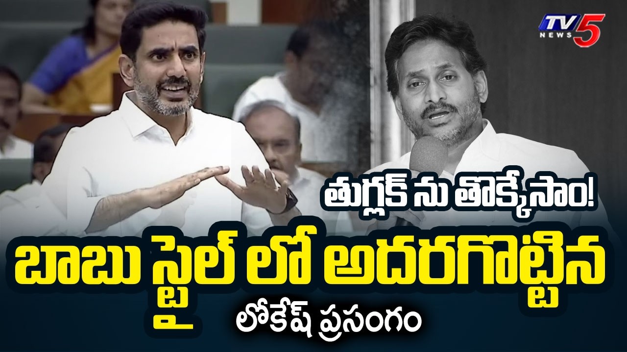 Minister Nara Lokesh Powerful SPEECH in Assembly Session on Amaravati Capital Resolution | TV5 News