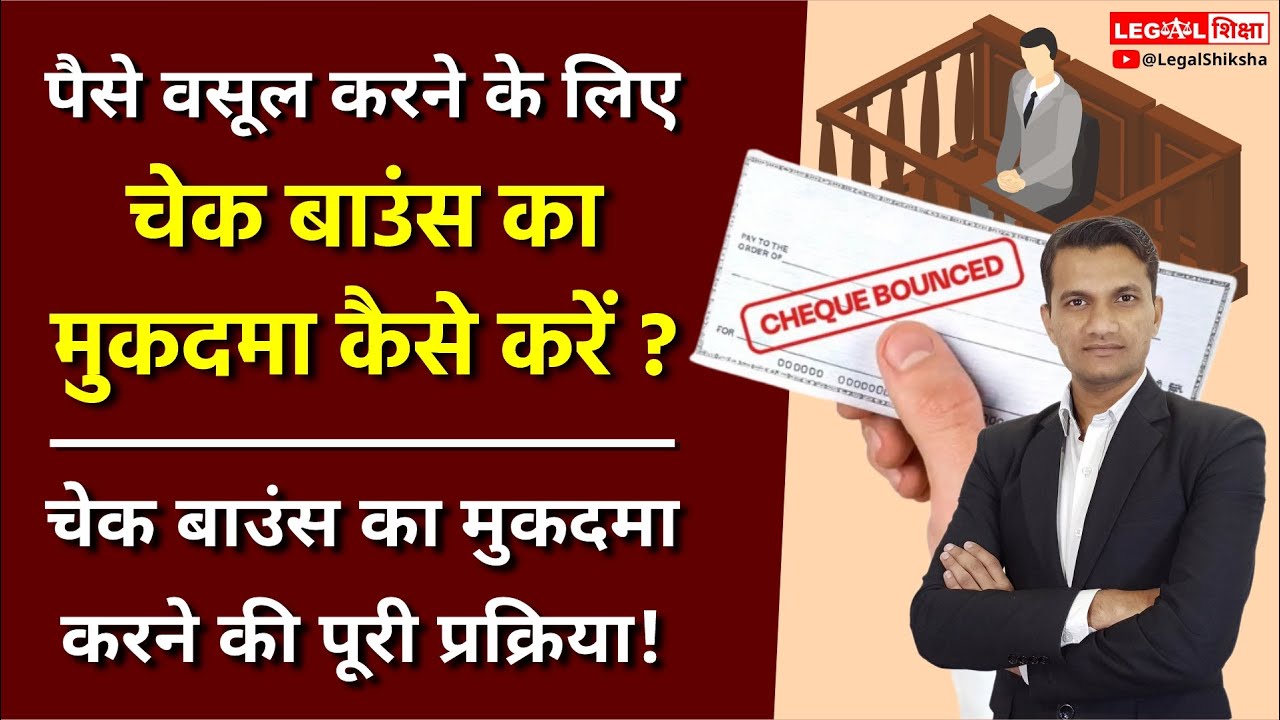 Cheque Bounce Ka Case Kaise Darj Kare ? || चेक बाउंस का मुकदमा कैसे दर्ज करें ?