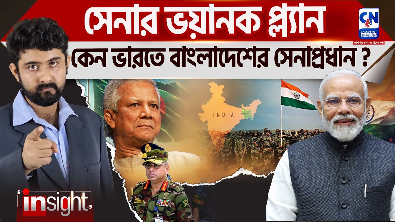 সেনার ভয়ানক প্ল্যান! কেন ভারতে বাংলাদেশের সেনাপ্রধান?