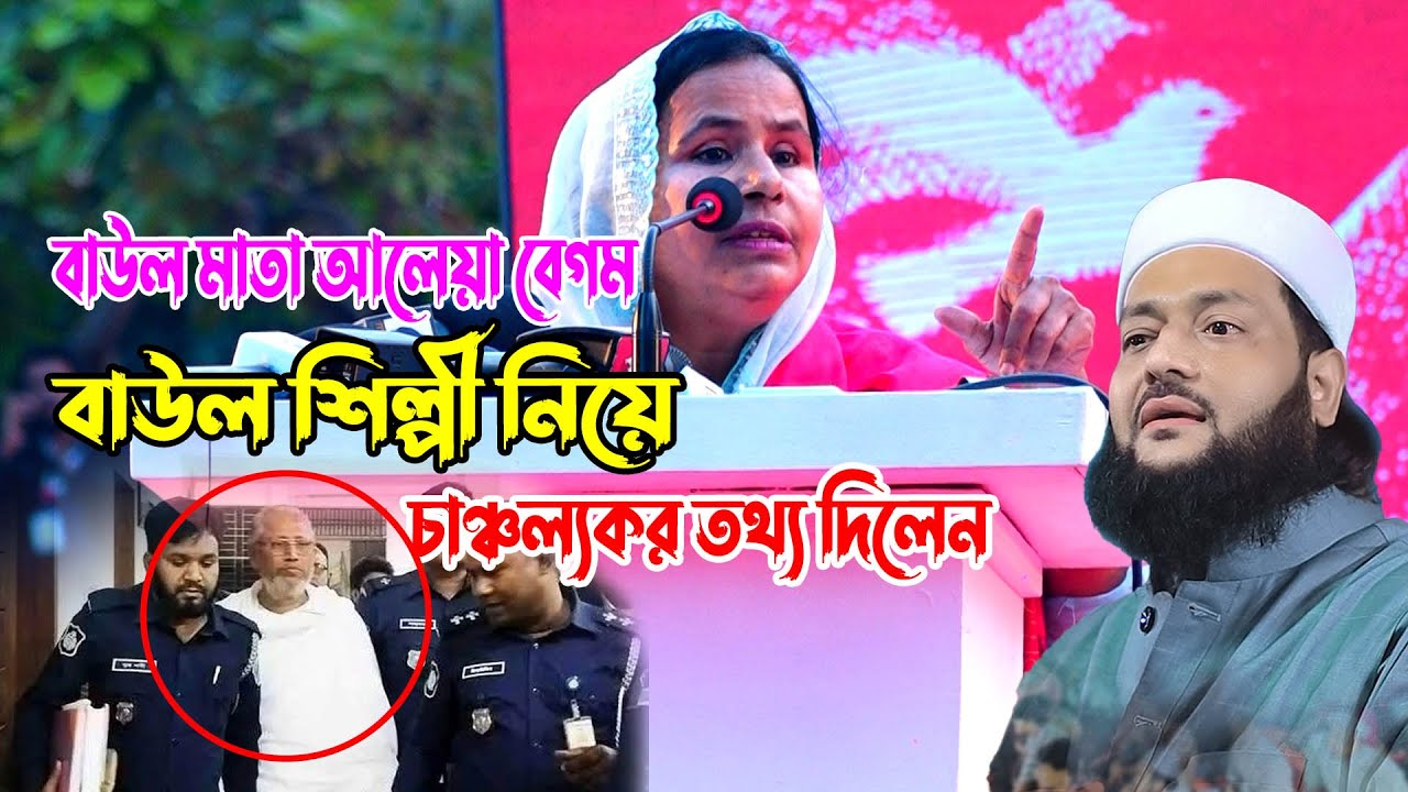 বাউল শিল্পী নিয়ে চাঞ্চল্যকর তথ্য দিলেন | বাউল মাতা আলেয়া বেগম | Abul Sarkar News | Baul