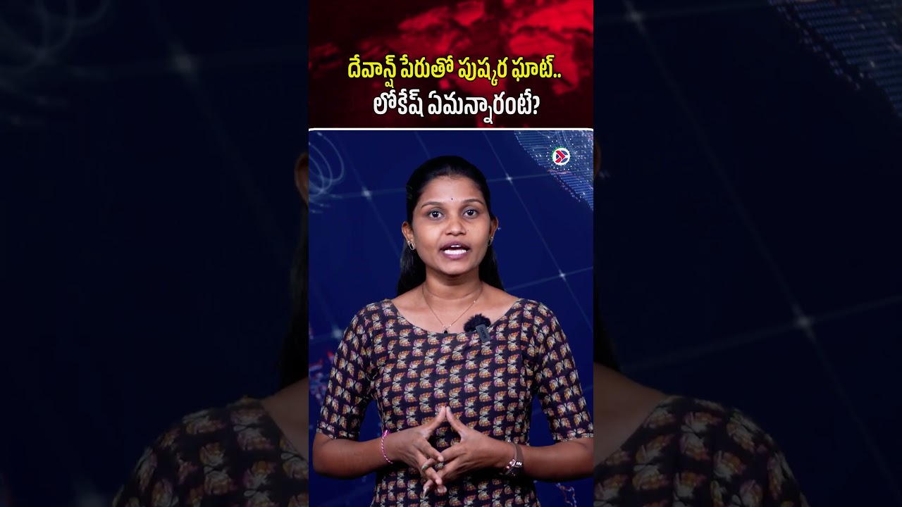 దేవాన్ష్  పేరుతో పుష్కర ఘాట్.. లోకేశ్ ఏమన్నారంటే | #naralokesh #devansh #pushkarghat  #namingissue
