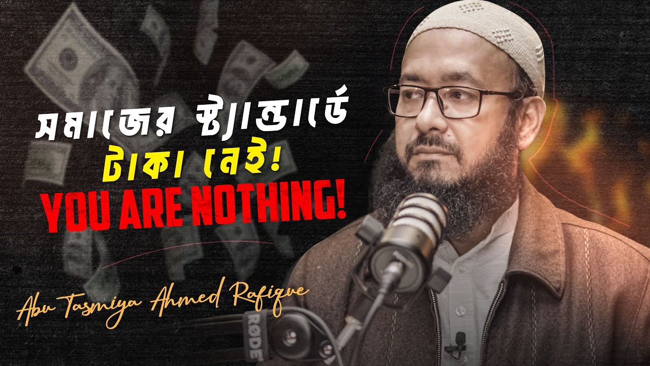 Running after MONEY যখন Purpose of LIFE | Abu Tasmiya Ahmed Rafique