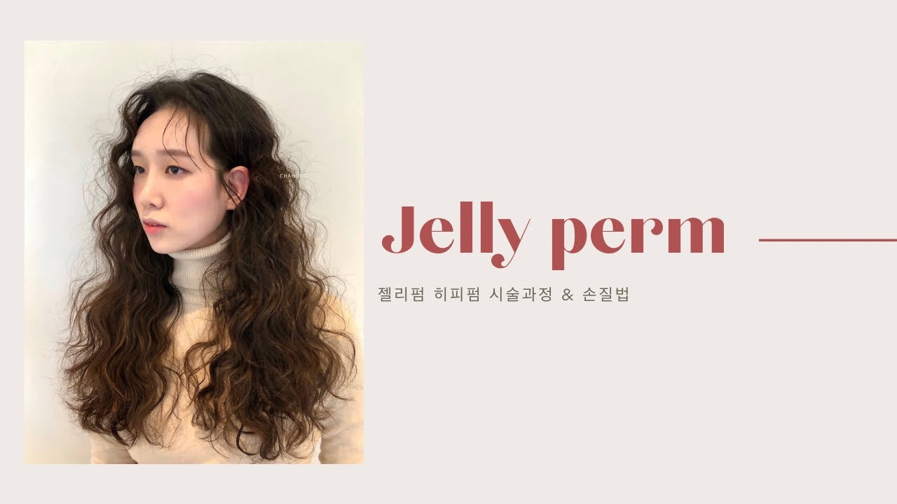 차홍 히피펌 젤리펌 시술과정 & 손질법 (Jelly perm / hippie perm procedure)