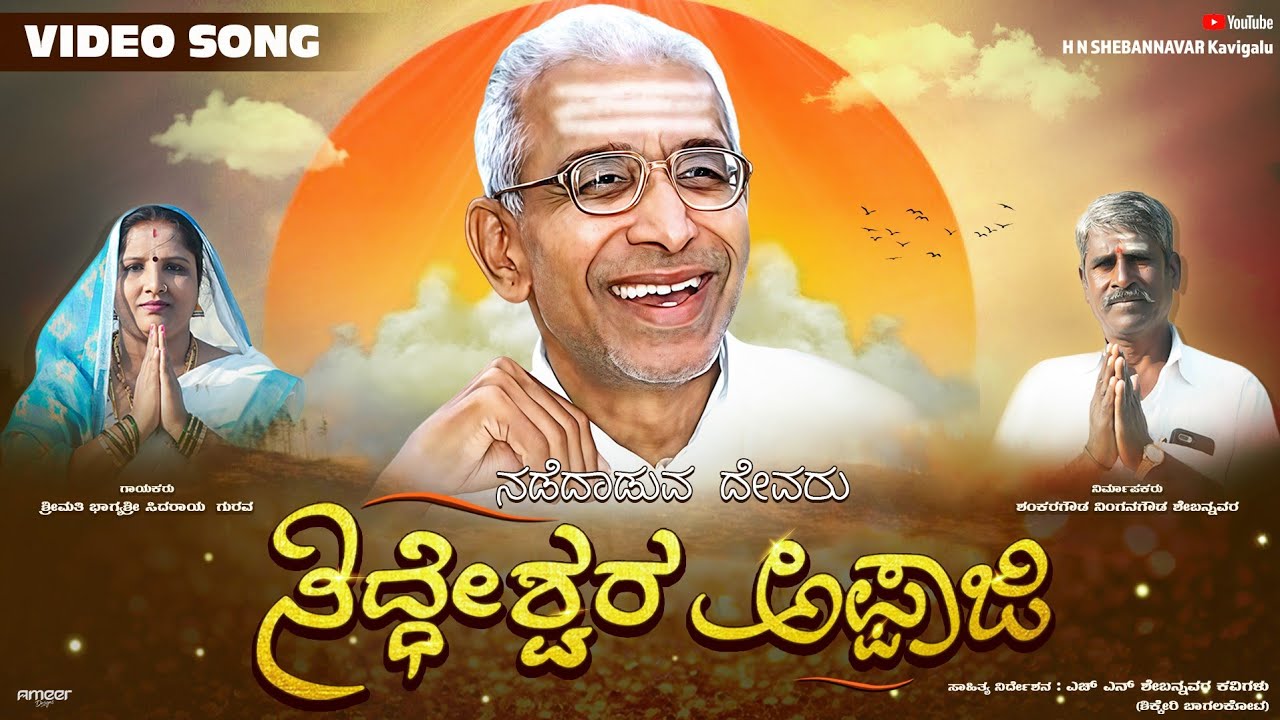 SIDDESHWAR APPAJI | ನಡೆದಾಡುವ ದೇವರು ಸಿದ್ದೇಶ್ವರ ಅಪ್ಪಾಜಿ | HNS CINEMA | ಭಾಗ್ಯ ಗುರುವ |