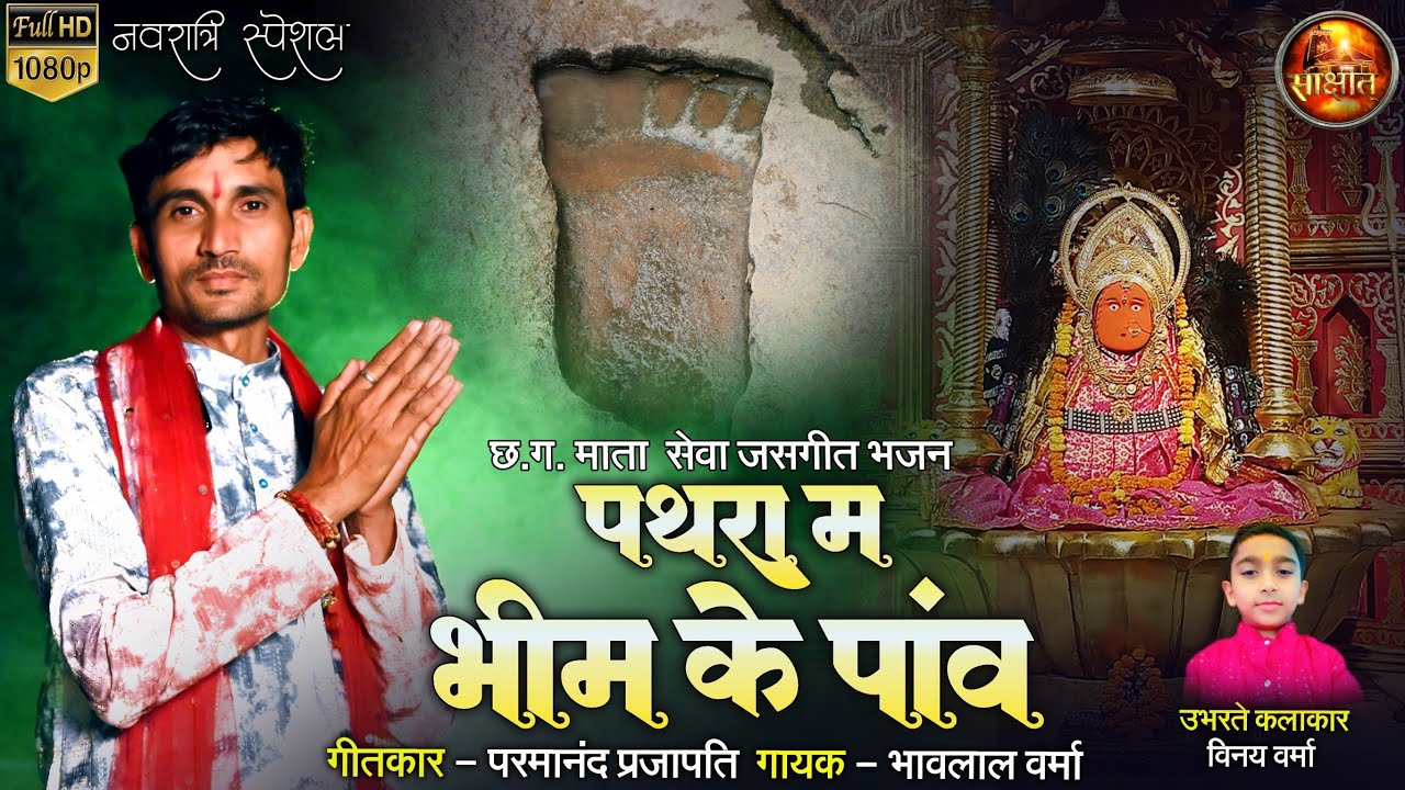 Pathara Ma Bhim Ke Panv | पथरा म चिन्हा | Bhavlal Verma | छ.ग.देवी जसगीत | SAKSHAT. 