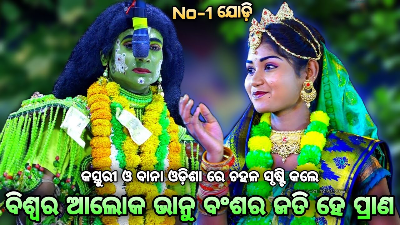 ବାନା ସାଙ୍ଗରେ କସ୍ତୁରୀ (ଏଥୁ ଅନନ୍ତରେ ଶୁଣନ୍ତୁ ହେ)। Rama Nataka। Sunakhala। Lava Kusa Janma। Bana Kasturi