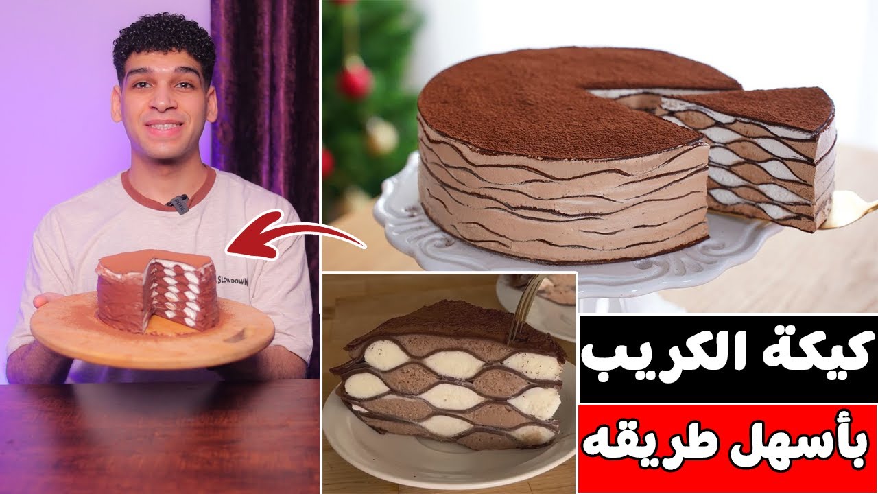 كيكة الكريب بأسهل طريقه 🎂 crab cake