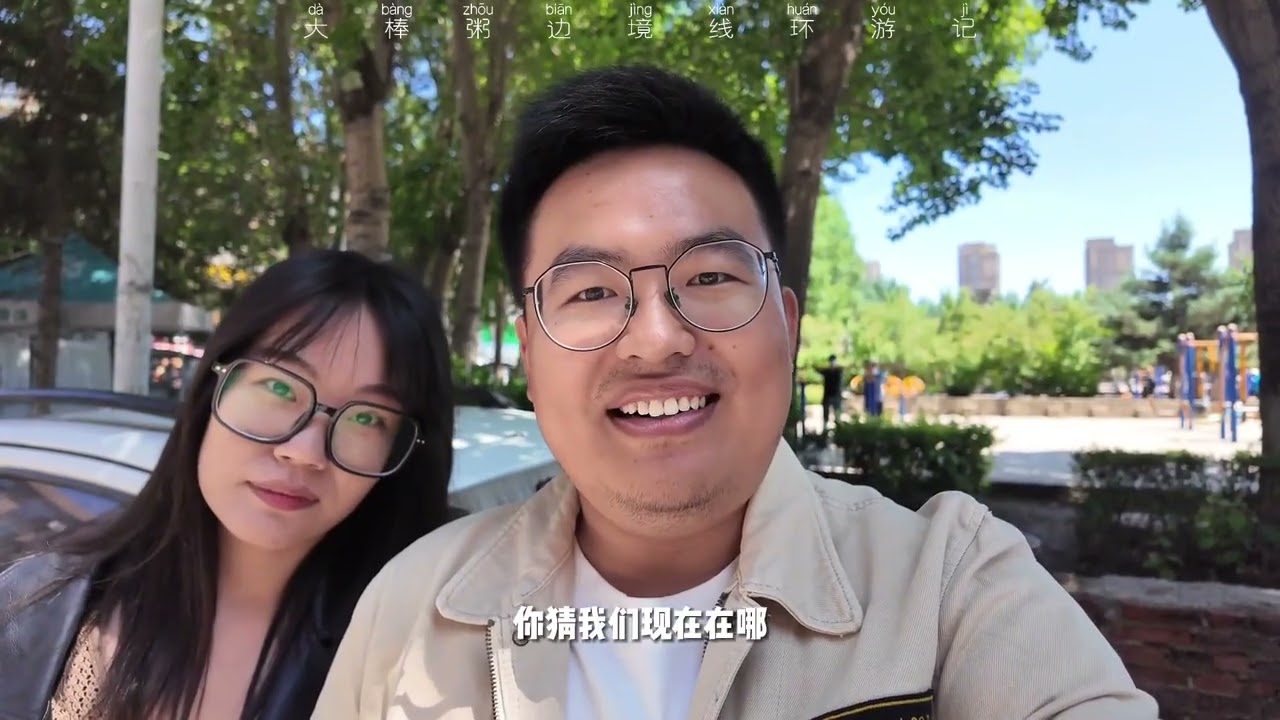 宇宙的尽头，辽北的狠人，我的童年 #吹爆美好目的地 这里是大棒粥，我们正在自驾环游中国，在沈阳结束了一顿吃吃吃之后，我们来到了传说中宇宙的尽头。在这里，我们不光感受到了期待已久的“东北币”的魔力，还